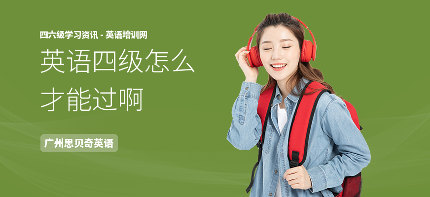 英语四级怎么才能过啊