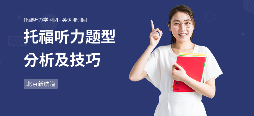 托福听力题型分析及技巧