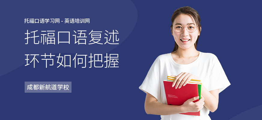 托福口语复述环节如何把握