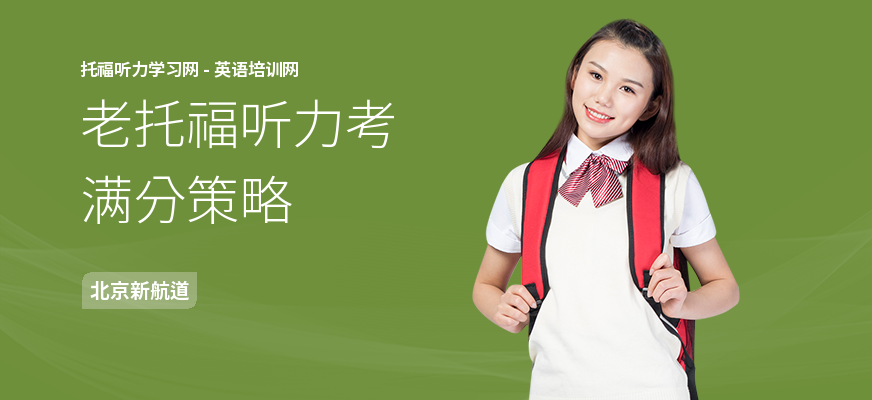 老托福听力考满分策略