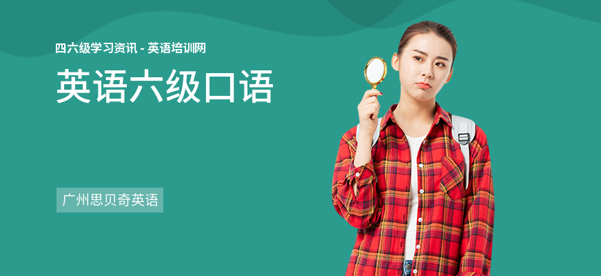 英语六级口语