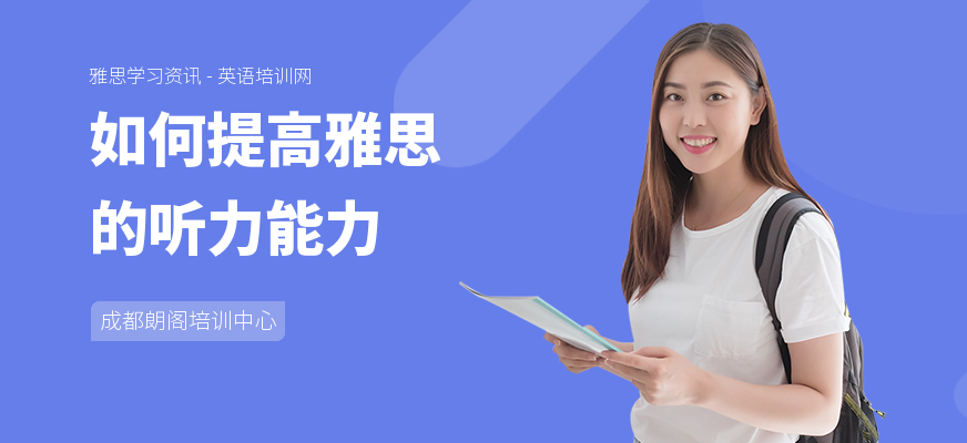 如何提高雅思的听力能力