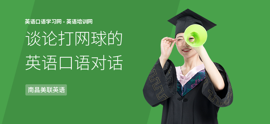 谈论打网球的英语口语对话