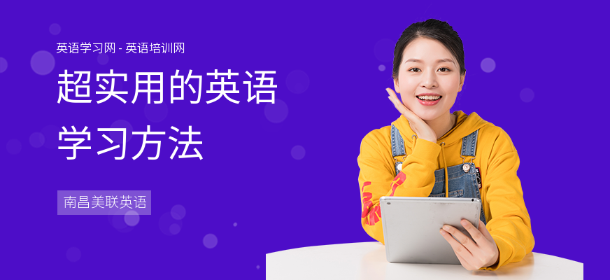 超实用的英语学习方法