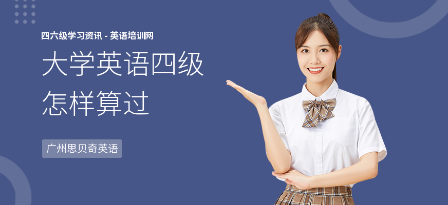 大学英语四级怎样算过