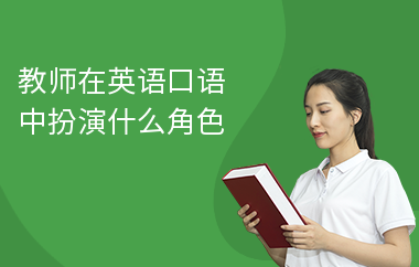 教师在英语口语中扮演什么角色
