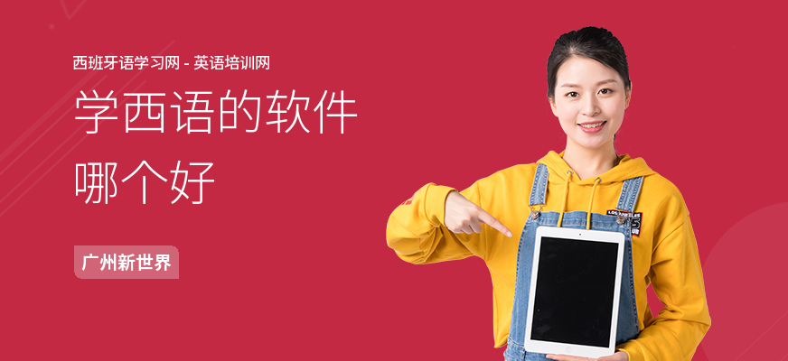 学西语的软件哪个好