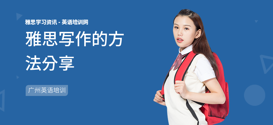 雅思写作的方法分享