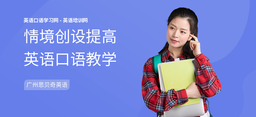 情境创设提高英语口语教学