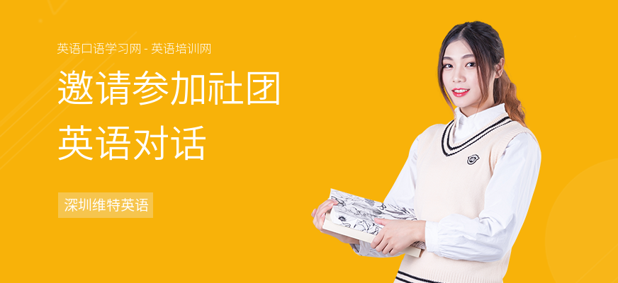 邀请参加社团英语对话