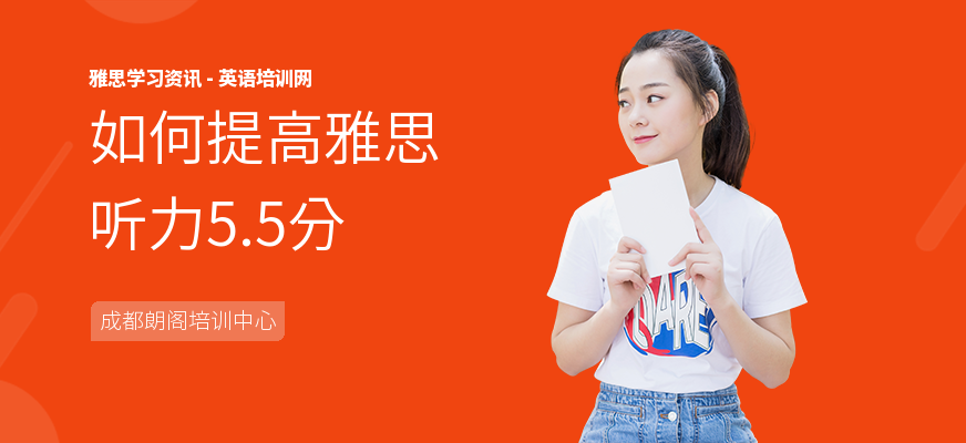 如何提高雅思听力5.5分