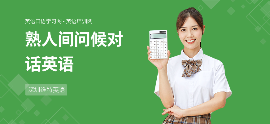 熟人间问候对话英语