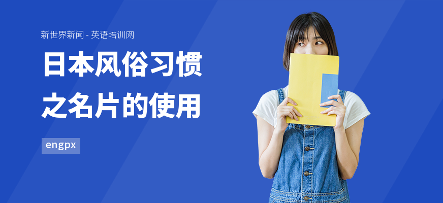 日本风俗习惯之名片的使用