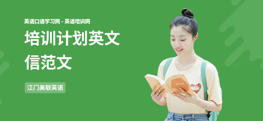 培训计划英文信范文