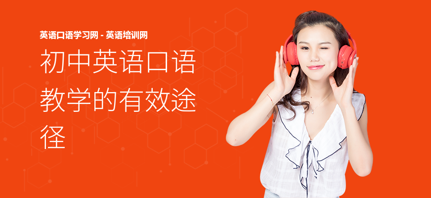 初中英语口语教学的有效途径