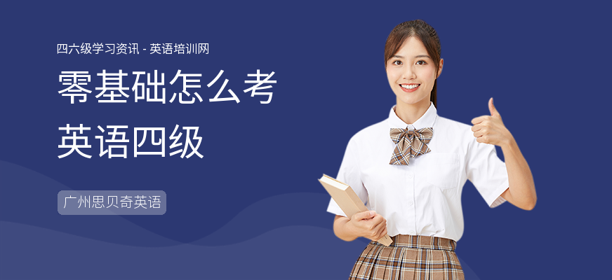 零基础怎么考英语四级