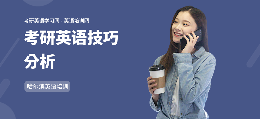 考研英语技巧分析