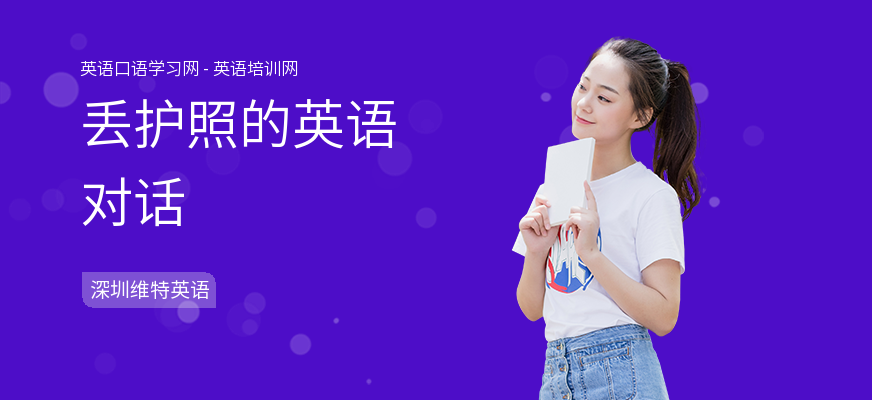 丢护照的英语对话