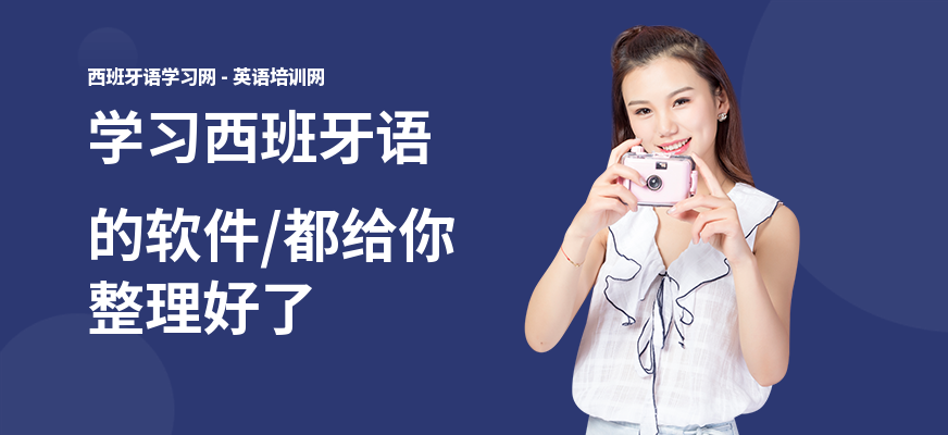 学习西班牙语的软件,都给你整理好了