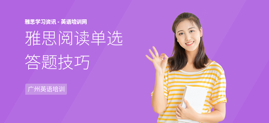 雅思阅读单选答题技巧