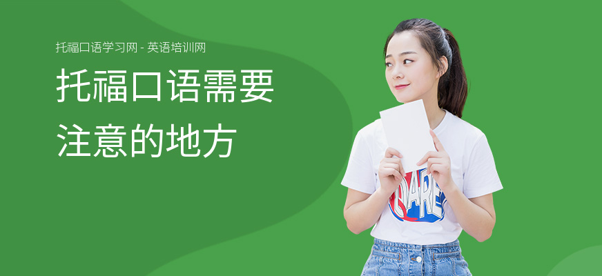 托福口语需要注意的地方