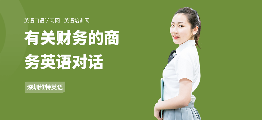 有关财务的商务英语对话
