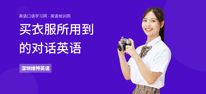 买衣服所用到的对话英语