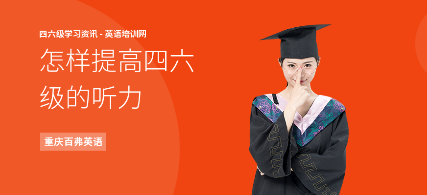 怎样提高四六级的听力