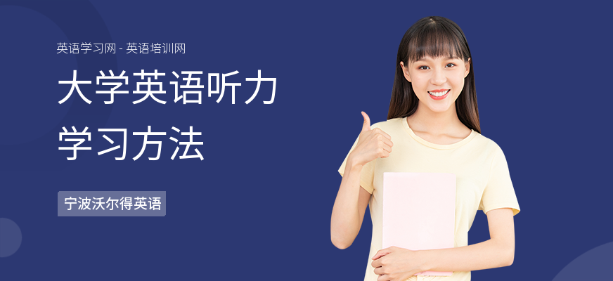 大学英语听力学习方法