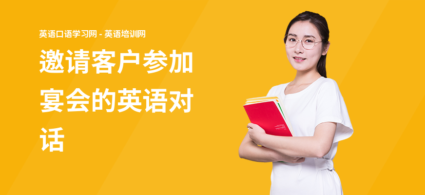 邀请客户参加宴会的英语对话