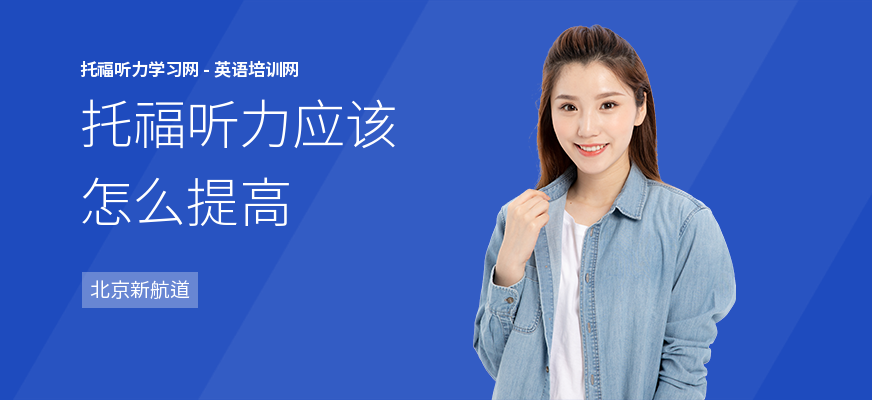 托福听力应该怎么提高