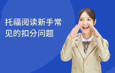 托福阅读新手常见的扣分问题