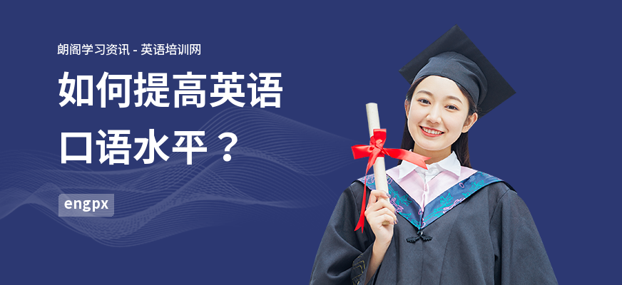 如何提高英语口语水平？
