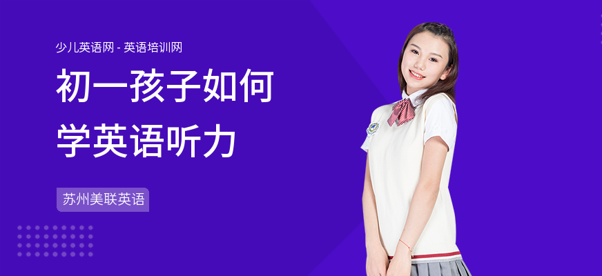 初一孩子如何学英语听力