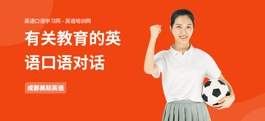 有关教育的英语口语对话