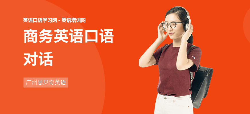 商务英语口语对话