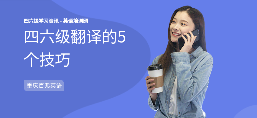 四六级翻译的5个技巧