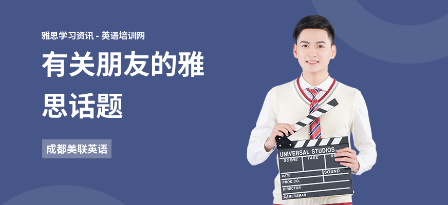 有关朋友的雅思话题