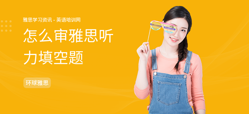 怎么审雅思听力填空题