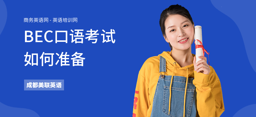 BEC口语考试如何准备