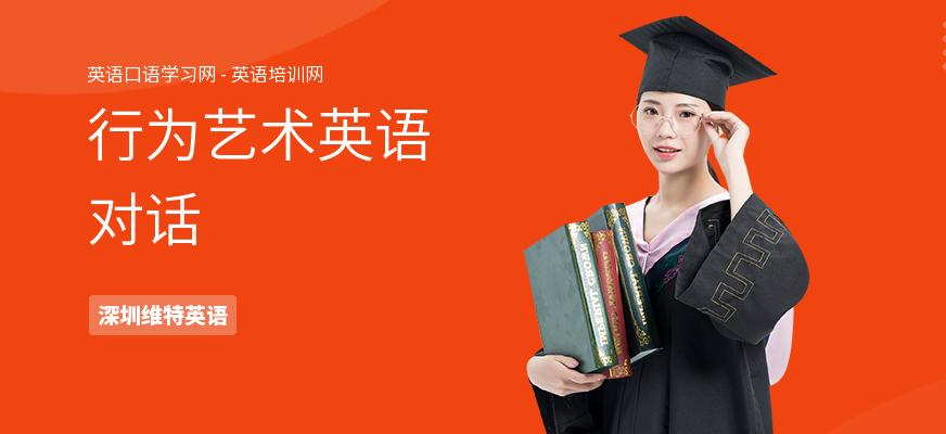 行为艺术英语对话