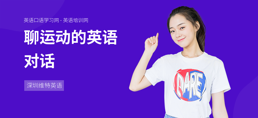 聊运动的英语对话