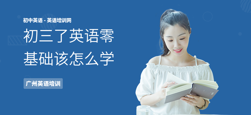 初三了英语零基础该怎么学