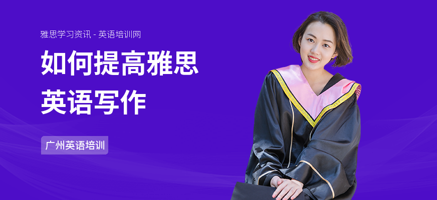 如何提高雅思英语写作