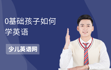 0基础孩子如何学英语