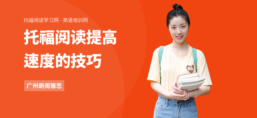 托福阅读提高速度的技巧