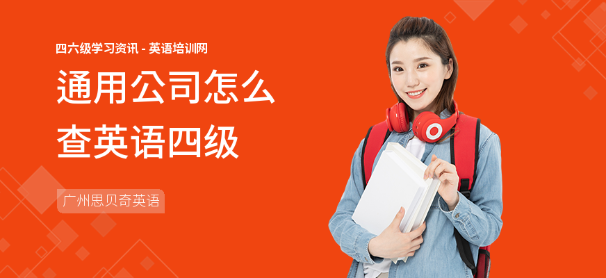 通用公司怎么查英语四级