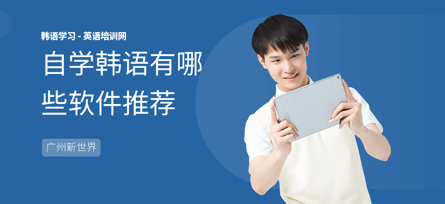 自学韩语有哪些软件推荐