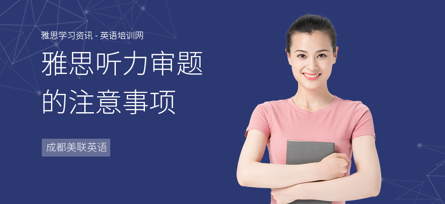 雅思听力审题的注意事项
