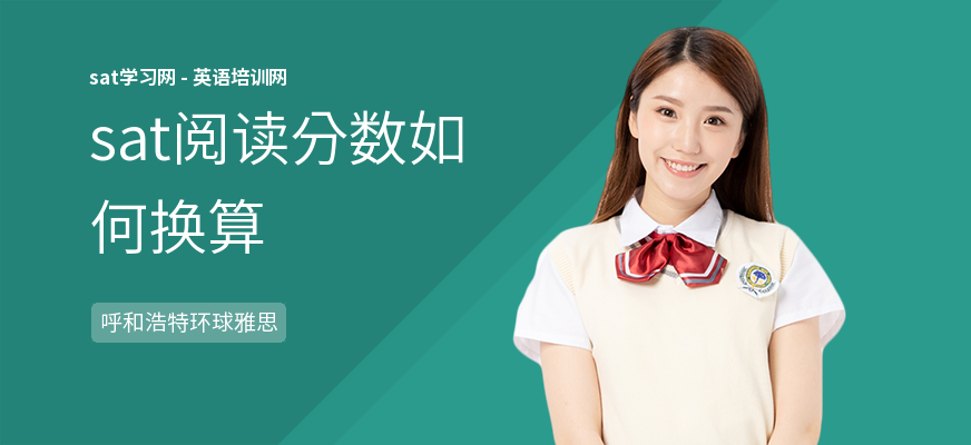 sat阅读分数如何换算